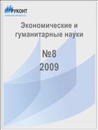 Экономические и гуманитарные науки №8 2009