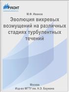Эволюция вихревых возмущений на различных стадиях турбулентных течений