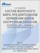 СОСТАВ МОЛОЧНОГО ЖИРА ПРИ ДЛИТЕЛЬНОМ КОРМЛЕНИИ КОРОВ КУКУРУЗНЫМ СИЛОСОМ