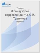 Французские корреспонденты А. И. Тургенева