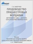 ПЛОДОВОДСТВО ПРИДНЕСТРОВЬЯ МОЛДАВИИ