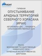 ОПУСТЫНИВАНИЕ АРИДНЫХ ТЕРРИТОРИЙ СЕВЕРНОГО ХОРАСАНА (ИРАН)