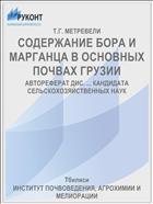 СОДЕРЖАНИЕ БОРА И МАРГАНЦА В ОСНОВНЫХ ПОЧВАХ ГРУЗИИ