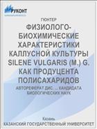 ФИЗИОЛОГО-БИОХИМИЧЕСКИЕ ХАРАКТЕРИСТИКИ КАЛЛУСНОЙ КУЛЬТУРЫ SILENE VULGARIS (M.) G. КАК ПРОДУЦЕНТА ПОЛИСАХАРИДОВ