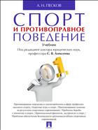 Спорт и противоправное поведение