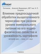 Влияние предпосадочной обработки выщелоченного чернозема при разном уровне минерального питания на его водно-физические свойства и урожайность картофеля