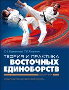 Теория и практика восточных единоборств. В 4 кн. Кн. 1; Кн. 2; Кн. 3; Кн. 4 [комплект]