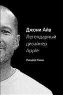 Джони Айв