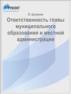 Ответственность главы муниципального образования и местной администрации