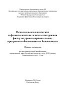 Психолого-педагогические и физиологические аспекты построения физкультурно-оздоровительных программ и обеспечения их безопасности