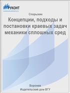 Концепции, подходы и постановки краевых задач механики сплошных сред