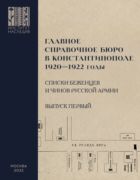 Главное справочное бюро в Константинополе, 1920–1922 гг.: именные списки беженцев и чинов Русской Армии: Сборник документов. Выпуск 1.