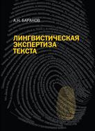 Лингвистическая экспертиза текста: теоретические основания и практика
