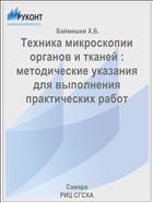 Техника микроскопии органов и тканей : методические указания для выполнения практических работ 