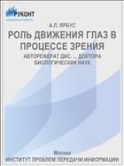 РОЛЬ ДВИЖЕНИЯ ГЛАЗ В ПРОЦЕССЕ ЗРЕНИЯ
