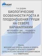 БИОЛОГИЧЕСКИЕ ОСОБЕННОСТИ РОСТА И ПЛОДОНОШЕНИЯ ГРУШИ НА СЕВЕРЕ КАРАКАЛПАКИИ