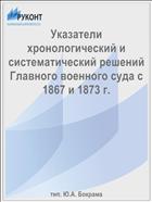Указатели хронологический и систематический решений Главного военного суда с 1867 и 1873 г.