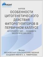 ОСОБЕННОСТИ ЦИТОГЕНЕТИЧЕСКОГО ДЕЙСТВИЯ ФИТОРЕГУЛЯТОРОВ В ПЕРВИЧНОМ КАЛЛУСЕ