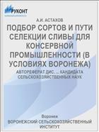 ПОДБОР СОРТОВ И ПУТИ СЕЛЕКЦИИ СЛИВЫ ДЛЯ КОНСЕРВНОЙ ПРОМЫШЛЕННОСТИ (В УСЛОВИЯХ ВОРОНЕЖА)