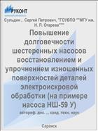 Повышение долговечности шестеренных насосов восстановлением и упрочнением изношенных поверхностей деталей электроискровой обработки (на примере насоса НШ-59 У)