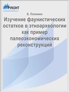 Изучение фаунистических остатков в этноархеологии как пример палеоэкономических реконструкций