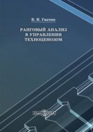 Ранговый анализ в управлении техноценозом: монография
