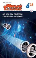 Юный техник №6 2023