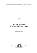 Проективная психодиагностика