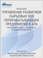 УПРАВЛЕНИЕ РАЗВИТИЕМ СЫРЬЕВЫХ ЗОН ПЕРЕРАБАТЫВАЮЩИХ ПРЕДПРИЯТИЙ В АПК