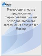 Метеорологические предпосылки формирования зимних эпизодов высокого загрязнения воздуха в г. Москва