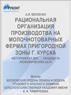 РАЦИОНАЛЬНАЯ ОРГАНИЗАЦИЯ ПРОИЗВОДОТВА НА МОЛОЧНОТОВАРНЫХ ФЕРМАХ ПРИГОРОДНОЙ ЗОНЫ Г. КУРСКА