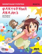 Занимательная статистика. Факторный анализ : манга