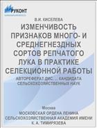 ИЗМЕНЧИВОСТЬ ПРИЗНАКОВ МНОГО- И СРЕДНЕГНЕЗДНЫХ СОРТОВ РЕПЧАТОГО ЛУКА В ПРАКТИКЕ СЕЛЕКЦИОННОЙ РАБОТЫ
