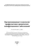 Организационные технологии профилактики хронических неинфекционных заболеваний