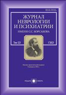 Журнал неврологии и психиатрии им. С.С. Корсакова №1 2023