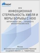 ИНФЕКЦИОННАЯ СТЕРИЛЬНОСТЬ ХМЕЛЯ И МЕРЫ БОРЬБЫ С НЕЮ