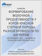 ФОРМИРОВАНИЕ МОЛОЧНОЙ ПРОДУКТИВНОСТИ У КОРОВ КРАСНОЙ СТЕПНОЙ ПОРОДЫ РАЗНОЙ КРОВНОСТИ ПО АНГЛЕРАМ