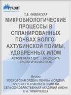 МИКРОБИОЛОГИЧЕСКИЕ ПРОЦЕССЫ В СПЛАНИРОВАННЫХ ПОЧВАХ ВОЛГО-АХТУБИНСКОЙ ПОЙМЫ, УДОБРЕННЫХ ИЛОМ