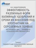 ЭФФЕКТИВНОСТЬ РАЗЛИЧНЫХ ФОРМ КАЛИЙНЫХ УДОБРЕНИЙ И СРОКИ ИХ ВНЕСЕНИЯ ПОД ХЛОПЧАТНИК НА СЕРОЗЕМНЫХ ПОЧВАХ