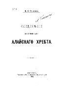 Оледенение восточной части Алайского хребта : (Читано в соединенном заседании Отделений географии математической и географии физической И.Р.Г.О. 4 марта 1913 г.).