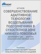 СОВЕРШЕНСТВОВАНИЕ АДАПТИВНОЙ ТЕХНОЛОГИИ ВОЗДЕЛЫВАНИЯ ПОДСОЛНЕЧНИКА В СУХОСТЕПНОЙ ЗОНЕ НИЖНЕГО ПОВОЛЖЬЯ