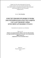 Конституционно-правовые основы обеспечения безопасности 