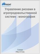 Управление рисками в агропродовольственной системе : монография 