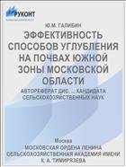 ЭФФЕКТИВНОСТЬ СПОСОБОВ УГЛУБЛЕНИЯ НА ПОЧВАХ ЮЖНОЙ ЗОНЫ МОСКОВСКОЙ ОБЛАСТИ