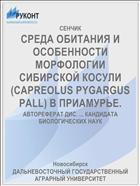 СРЕДА ОБИТАНИЯ И ОСОБЕННОСТИ МОРФОЛОГИИ СИБИРСКОЙ КОСУЛИ (CAPREOLUS PYGARGUS PALL) В ПРИАМУРЬЕ.