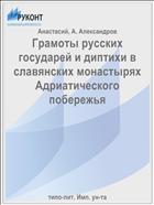Грамоты русских государей и диптихи в славянских монастырях Адриатического побережья