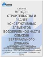 МЕТОДЫ СТРОИТЕЛЬСТВА И РАСЧЕТ КОНСТРУКТИВНЫХ ЭЛЕМЕНТОВ ВОДОПРИЕМНОЙ ЧАСТИ СКВАЖИН ВЕРТИКАЛЬНОГО ДРЕНАЖА