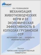 МЕХАНИЗАЦИЯ ЖИВОТНОВОДЧЕСКИХ ФЕРМ И ЕЕ ЭКОНОМИЧЕСКАЯ ЭФФЕКТИВНОСТЬ В КОЛХОЗАХ ГРУЗИНСКОЙ ССР