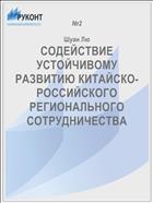 СОДЕЙСТВИЕ УСТОЙЧИВОМУ РАЗВИТИЮ КИТАЙСКО-РОССИЙСКОГО РЕГИОНАЛЬНОГО СОТРУДНИЧЕСТВА