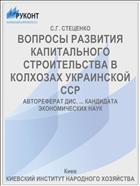 ВОПРОСЫ РАЗВИТИЯ КАПИТАЛЬНОГО СТРОИТЕЛЬСТВА В КОЛХОЗАХ УКРАИНСКОЙ ССР